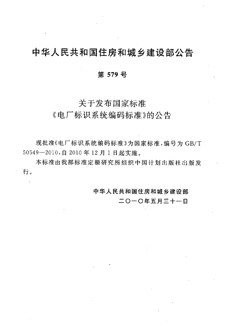 GBT50549-2010 电厂标识系统编码标准.pdf 第5页