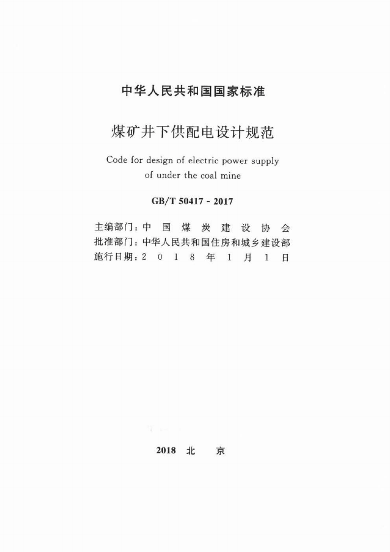 GBT50417-2017 煤矿井下供配电设计规范.pdf 第2页