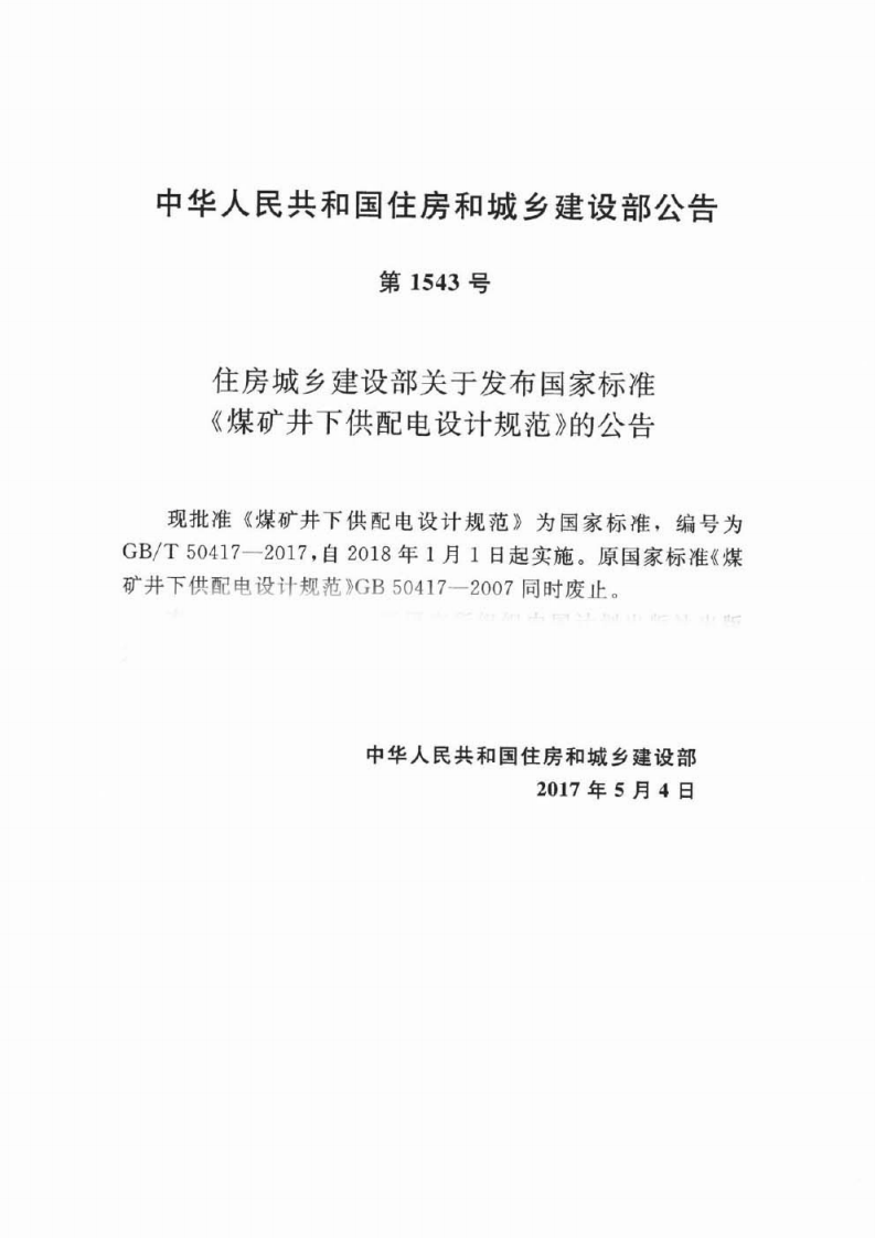 GBT50417-2017 煤矿井下供配电设计规范.pdf 第3页