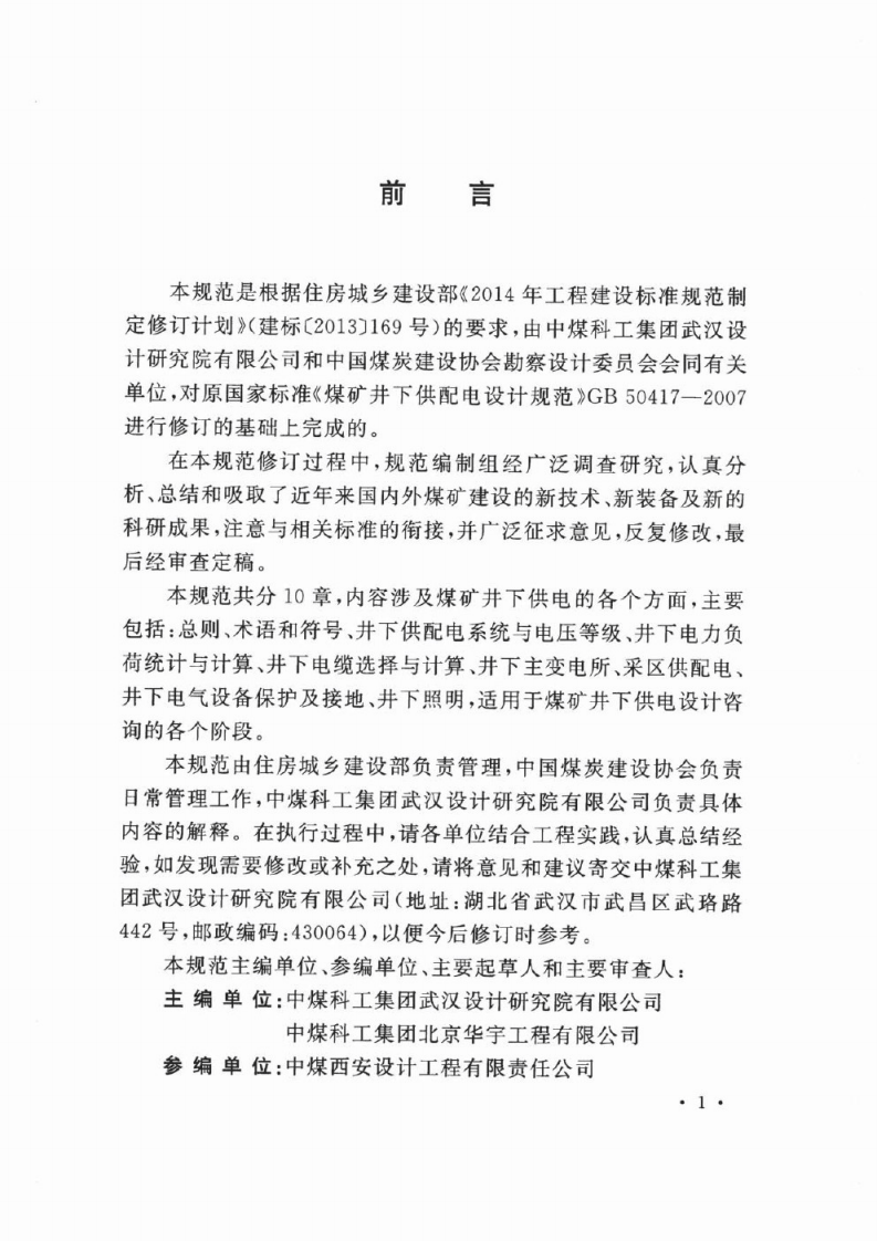 GBT50417-2017 煤矿井下供配电设计规范.pdf 第5页
