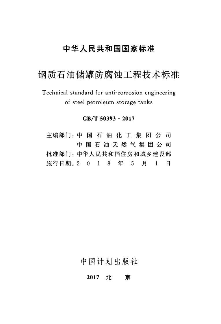 GBT50393-2017 钢质石油储罐防腐蚀工程技术标准.pdf 第2页