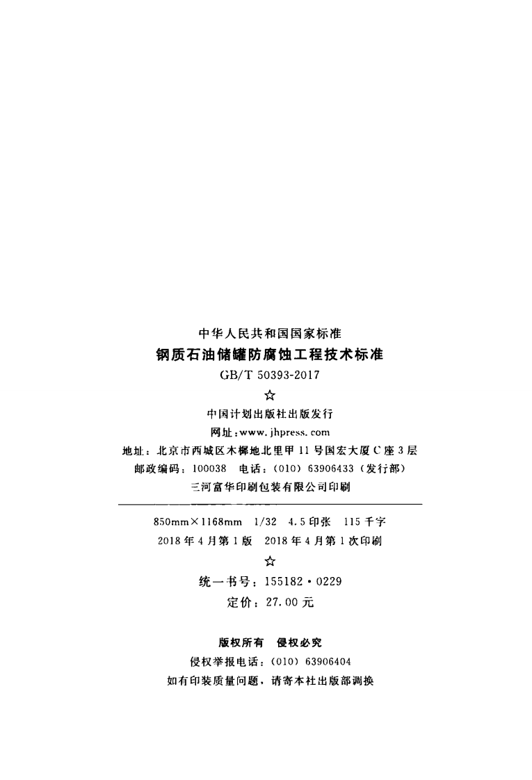 GBT50393-2017 钢质石油储罐防腐蚀工程技术标准.pdf 第3页