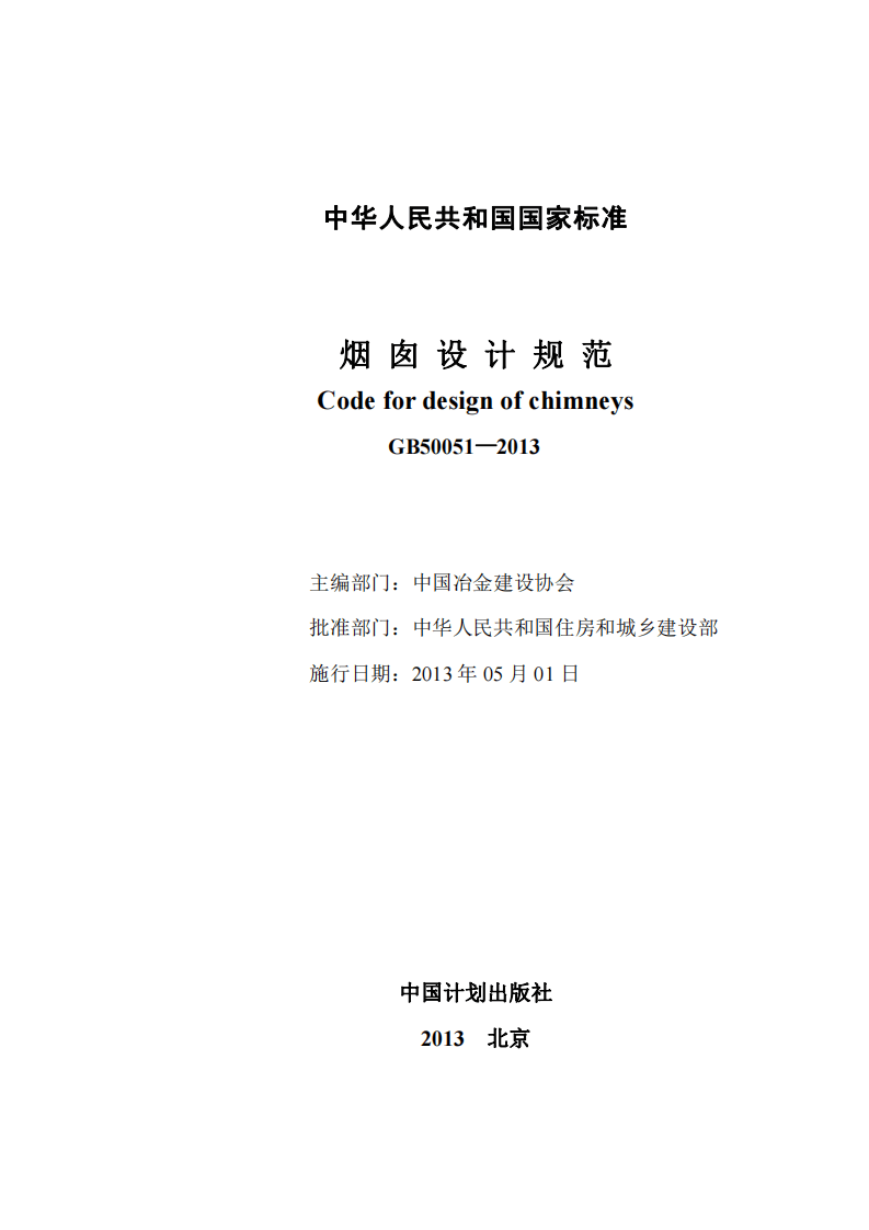 GB50051-2013 烟囱设计规范.pdf 第2页
