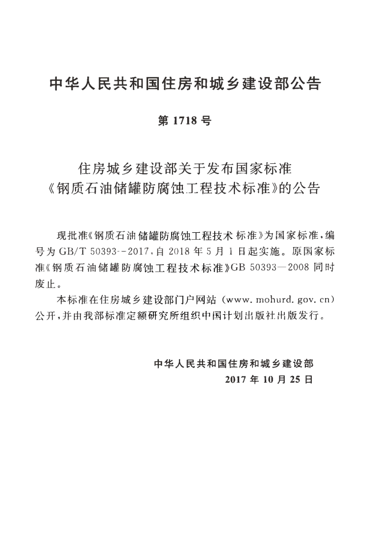 GBT50393-2017 钢质石油储罐防腐蚀工程技术标准.pdf 第4页