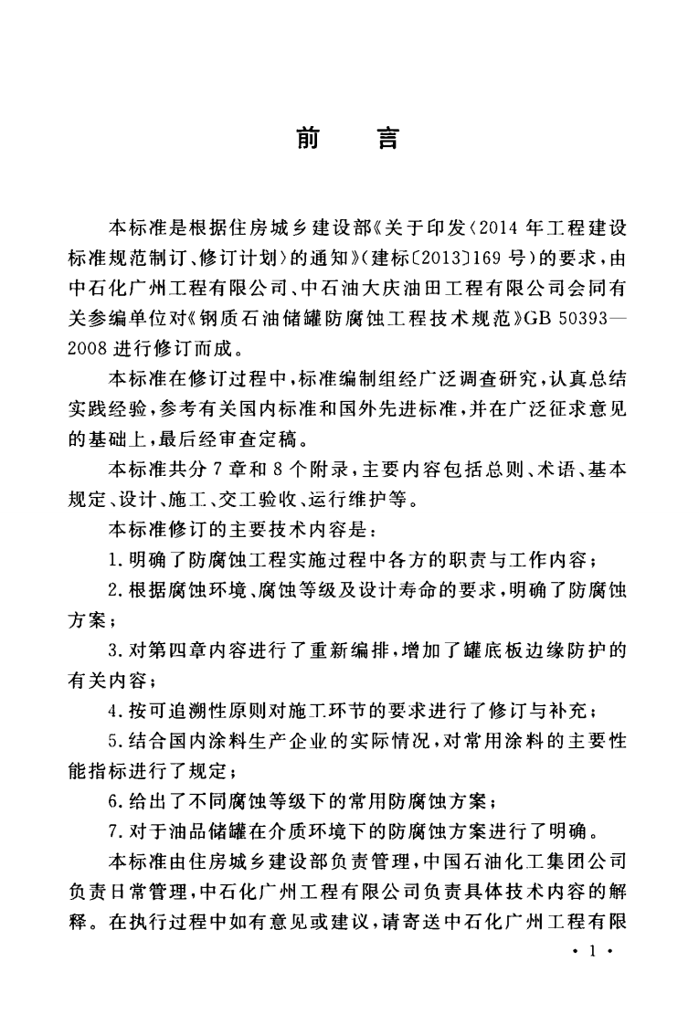 GBT50393-2017 钢质石油储罐防腐蚀工程技术标准.pdf 第5页