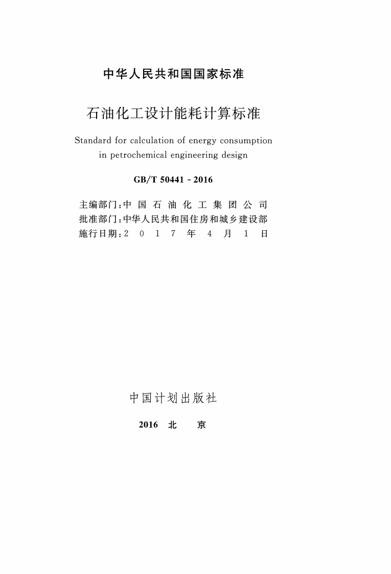 GBT50441-2016 石油化工设计能耗计算标准.pdf 第2页