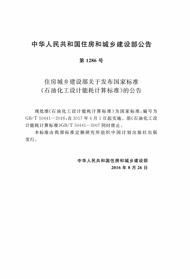 GBT50441-2016 石油化工设计能耗计算标准.pdf 第3页