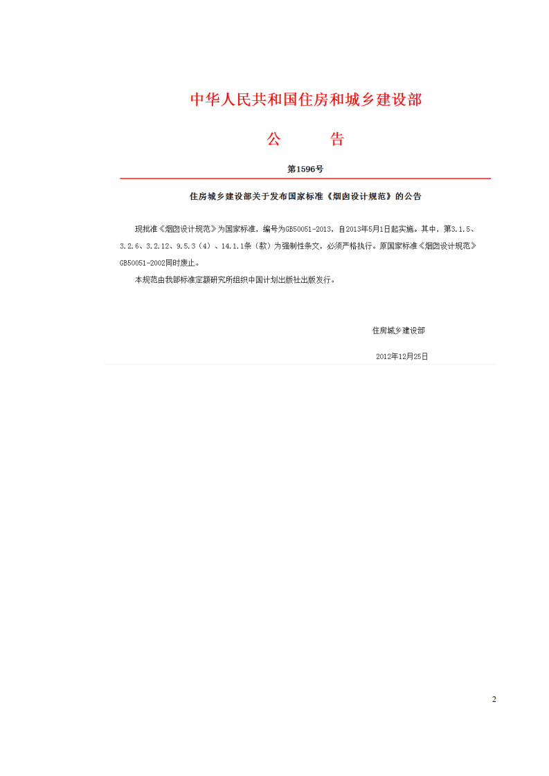 GB50051-2013 烟囱设计规范.pdf 第3页