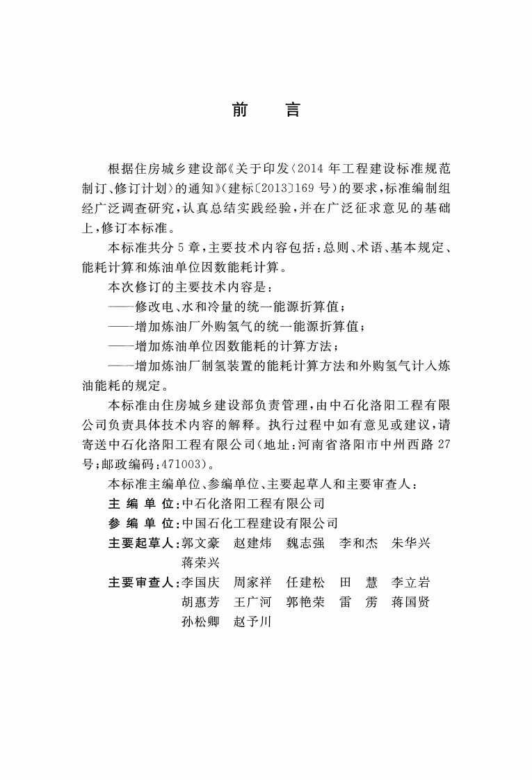 GBT50441-2016 石油化工设计能耗计算标准.pdf 第4页