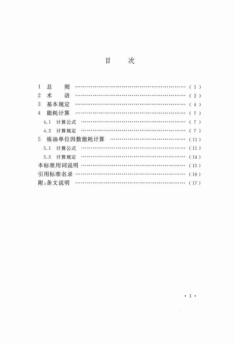 GBT50441-2016 石油化工设计能耗计算标准.pdf 第5页