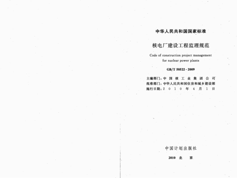 GBT50522-2009 核电厂建设工程监理规范.pdf 第2页