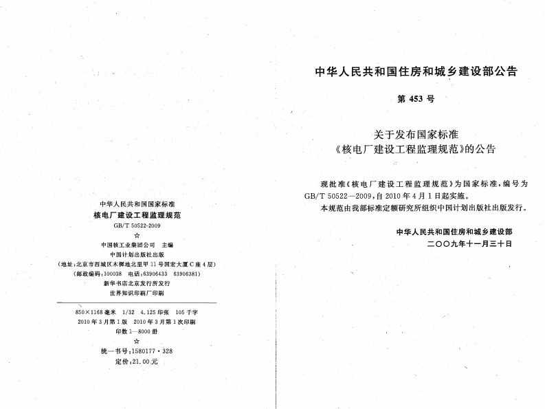 GBT50522-2009 核电厂建设工程监理规范.pdf 第3页