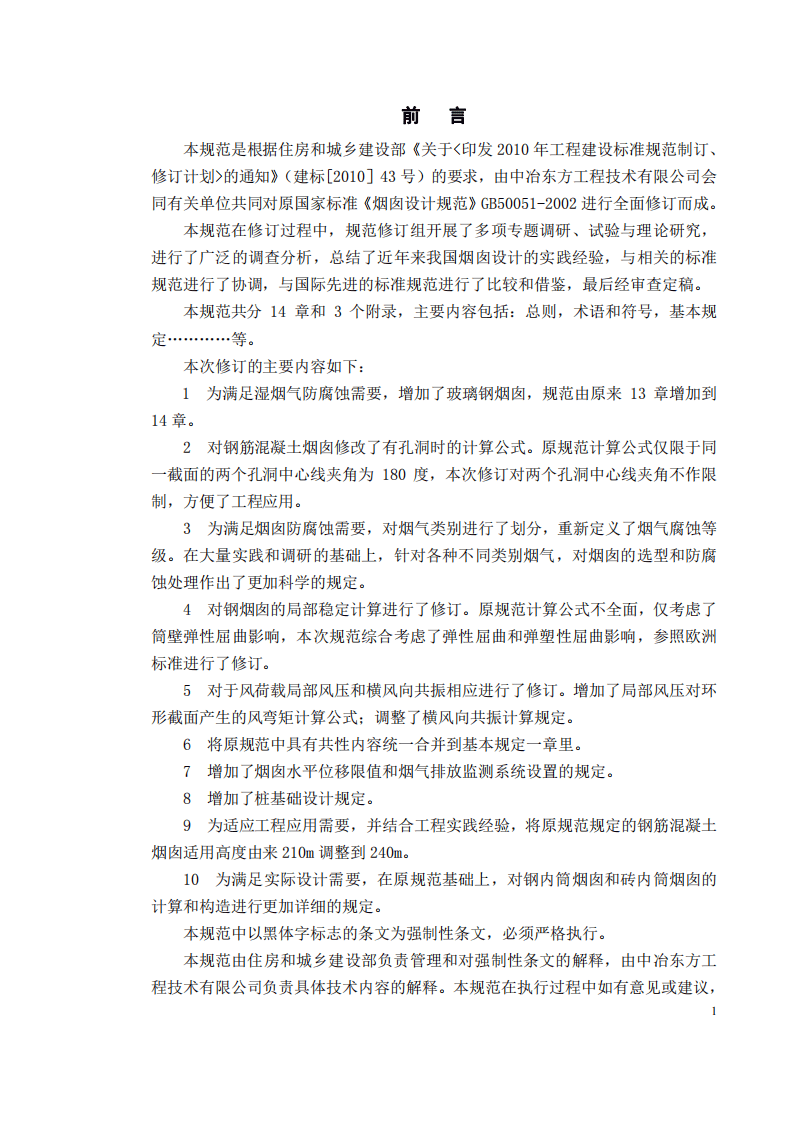 GB50051-2013 烟囱设计规范.pdf 第4页