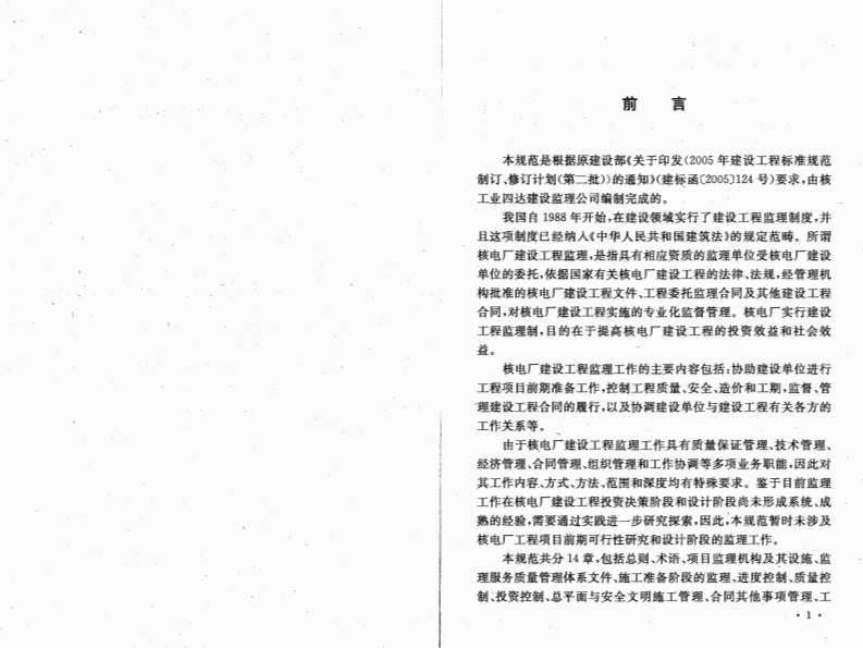 GBT50522-2009 核电厂建设工程监理规范.pdf 第4页