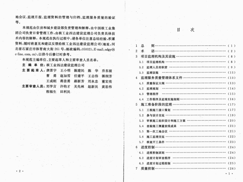 GBT50522-2009 核电厂建设工程监理规范.pdf 第5页