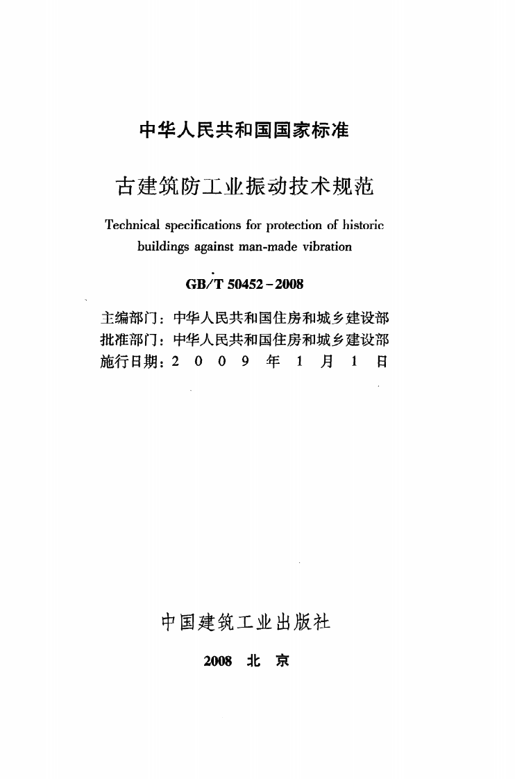 GBT50452-2008 古建筑防工业振动技术规范.pdf 第2页