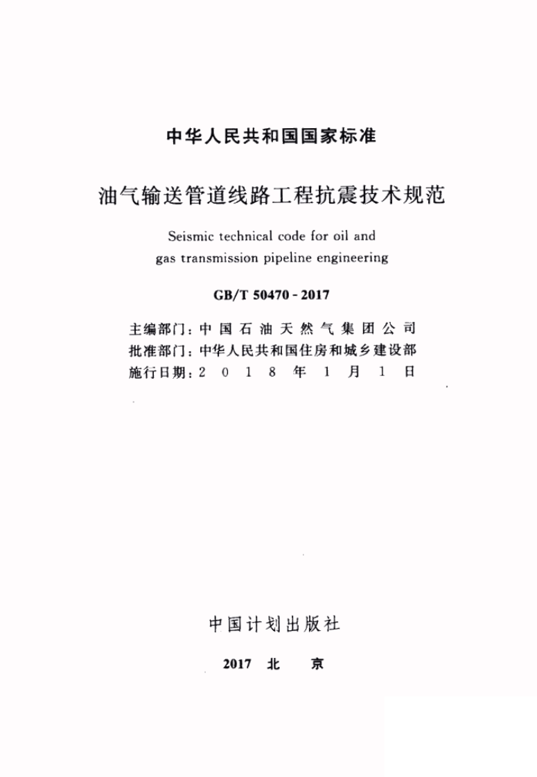 GBT50470-2017 油气输送管道线路工程抗震技术规范.pdf 第2页