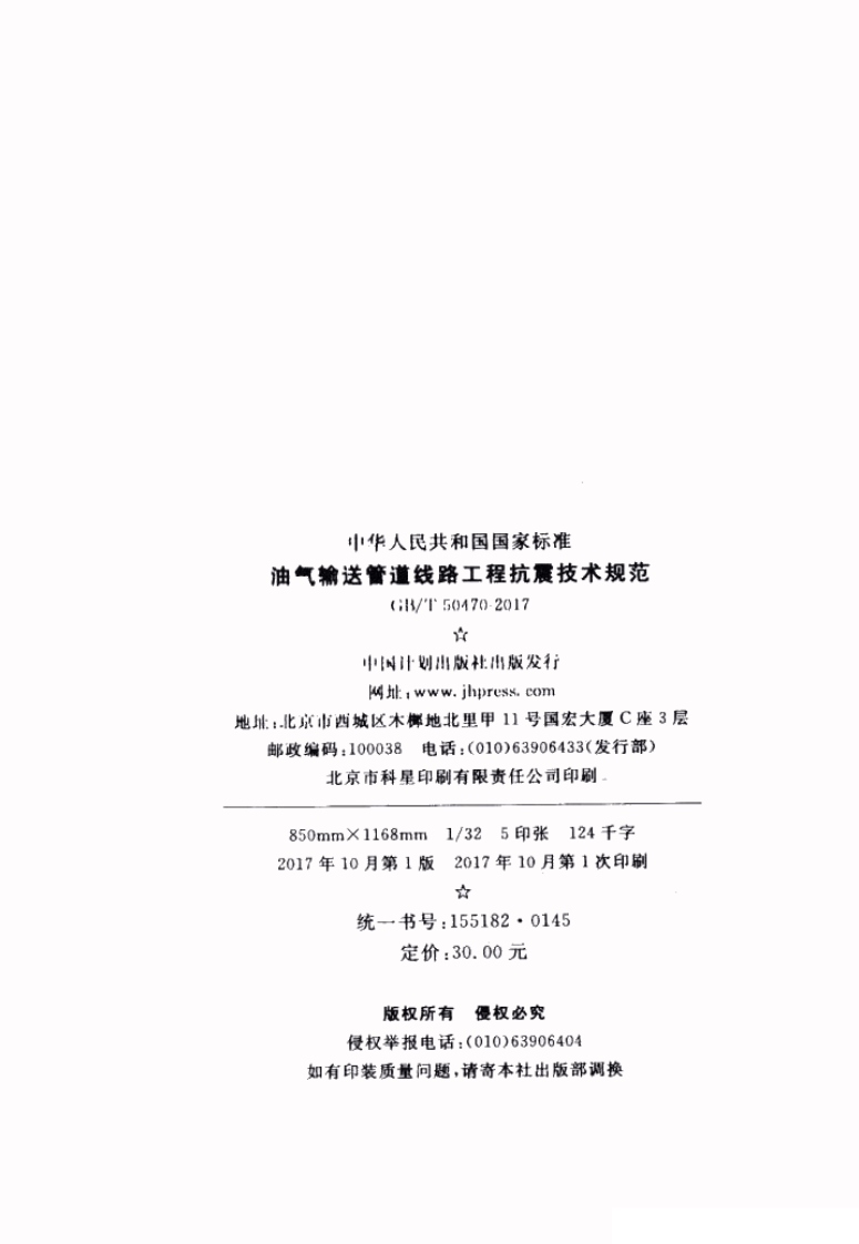 GBT50470-2017 油气输送管道线路工程抗震技术规范.pdf 第3页