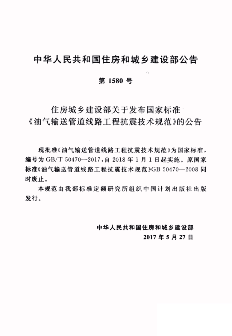 GBT50470-2017 油气输送管道线路工程抗震技术规范.pdf 第4页