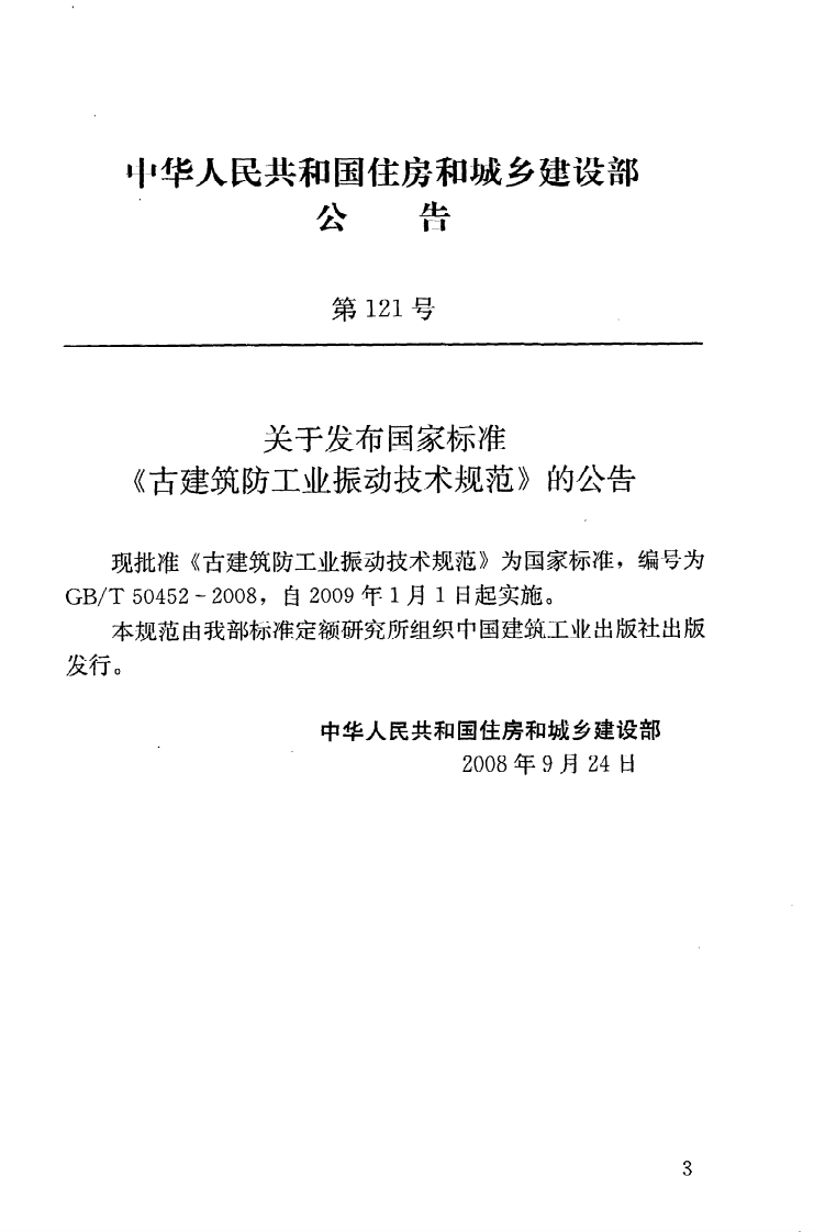 GBT50452-2008 古建筑防工业振动技术规范.pdf 第4页