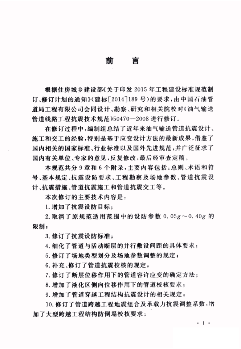 GBT50470-2017 油气输送管道线路工程抗震技术规范.pdf 第5页