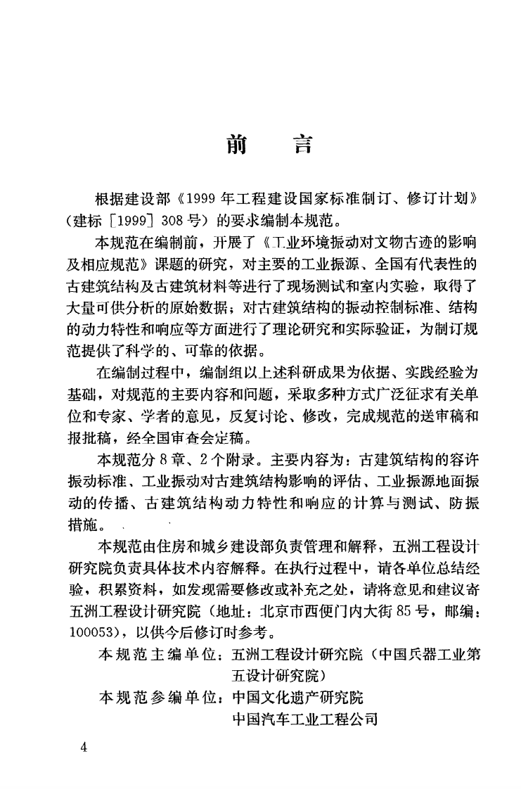 GBT50452-2008 古建筑防工业振动技术规范.pdf 第5页