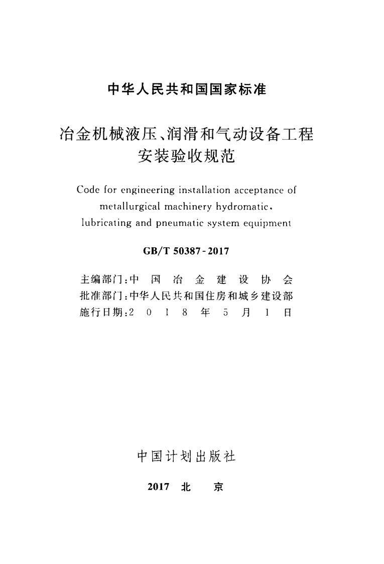 GBT50387-2017 冶金机械液压、润滑和气动设备工程安装验收规范.pdf 第2页