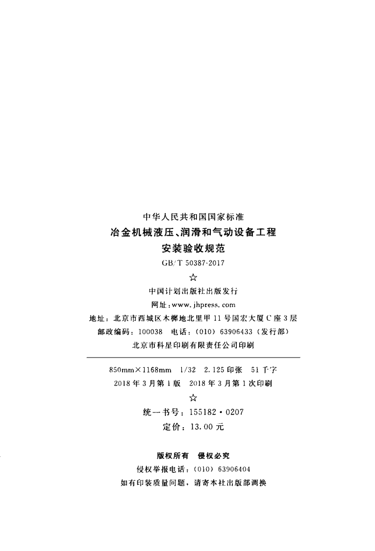 GBT50387-2017 冶金机械液压、润滑和气动设备工程安装验收规范.pdf 第3页