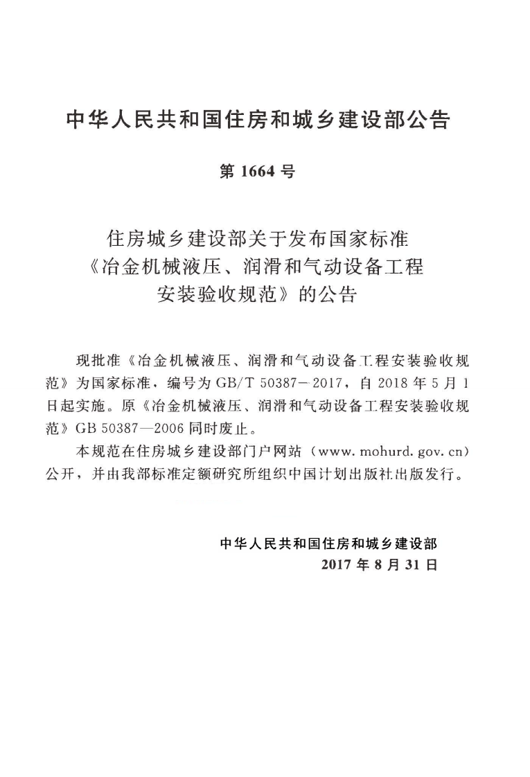 GBT50387-2017 冶金机械液压、润滑和气动设备工程安装验收规范.pdf 第4页