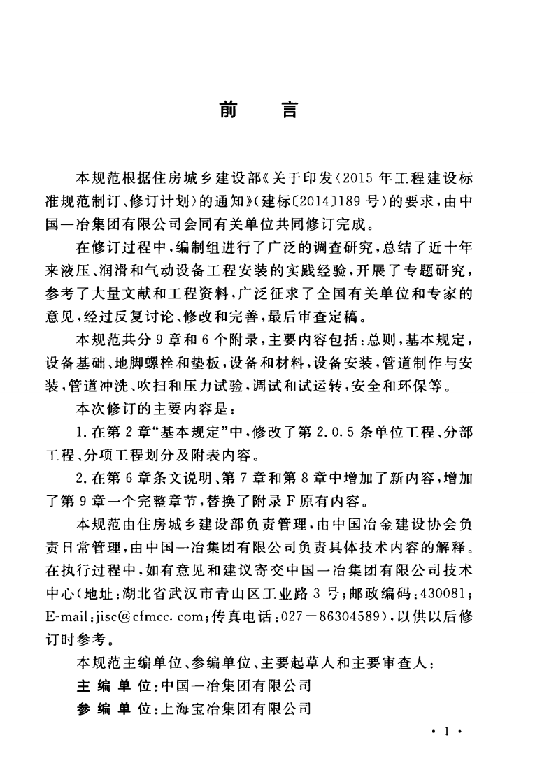 GBT50387-2017 冶金机械液压、润滑和气动设备工程安装验收规范.pdf 第5页
