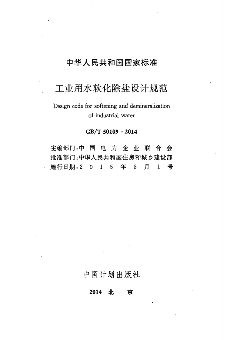 GBT50109-2014 工业用水软化除盐设计规范.pdf 第2页