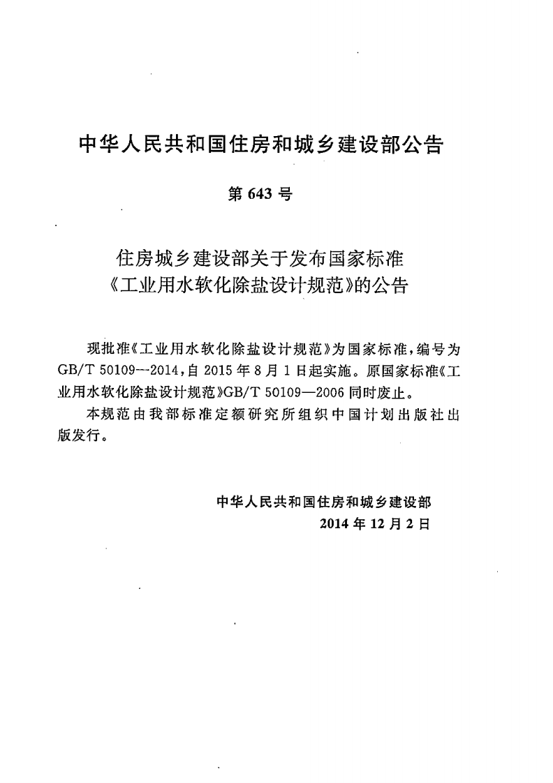 GBT50109-2014 工业用水软化除盐设计规范.pdf 第4页