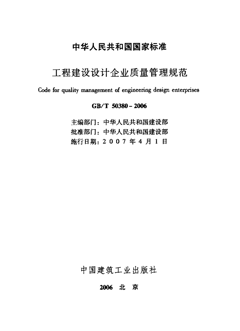 GBT50380-2006 工程建设设计企业质量管理规范.pdf 第2页