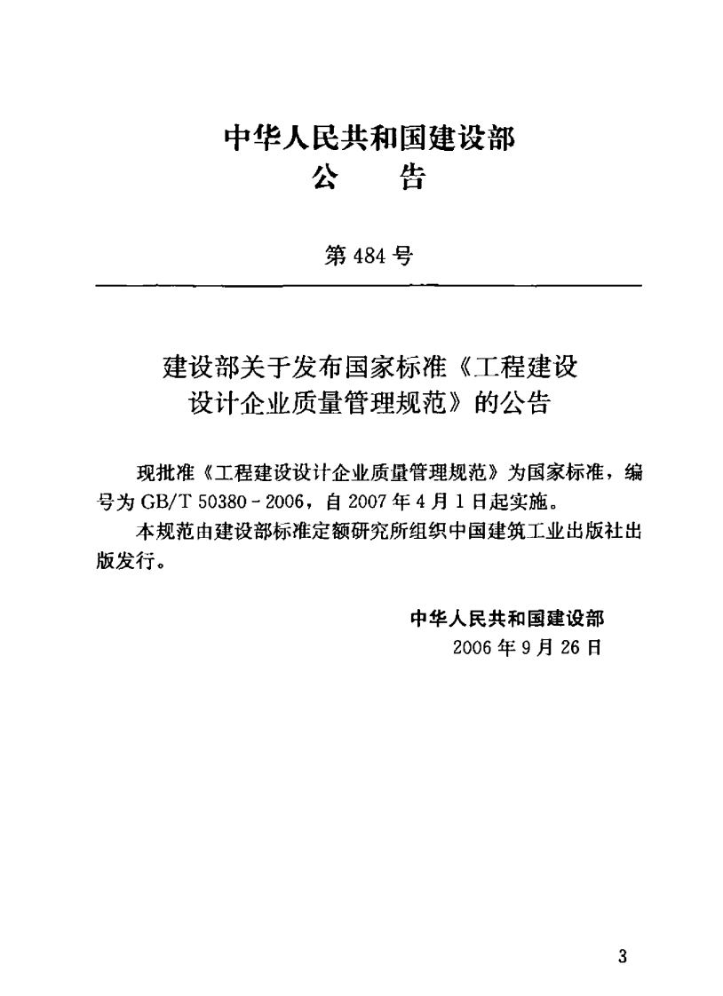 GBT50380-2006 工程建设设计企业质量管理规范.pdf 第3页