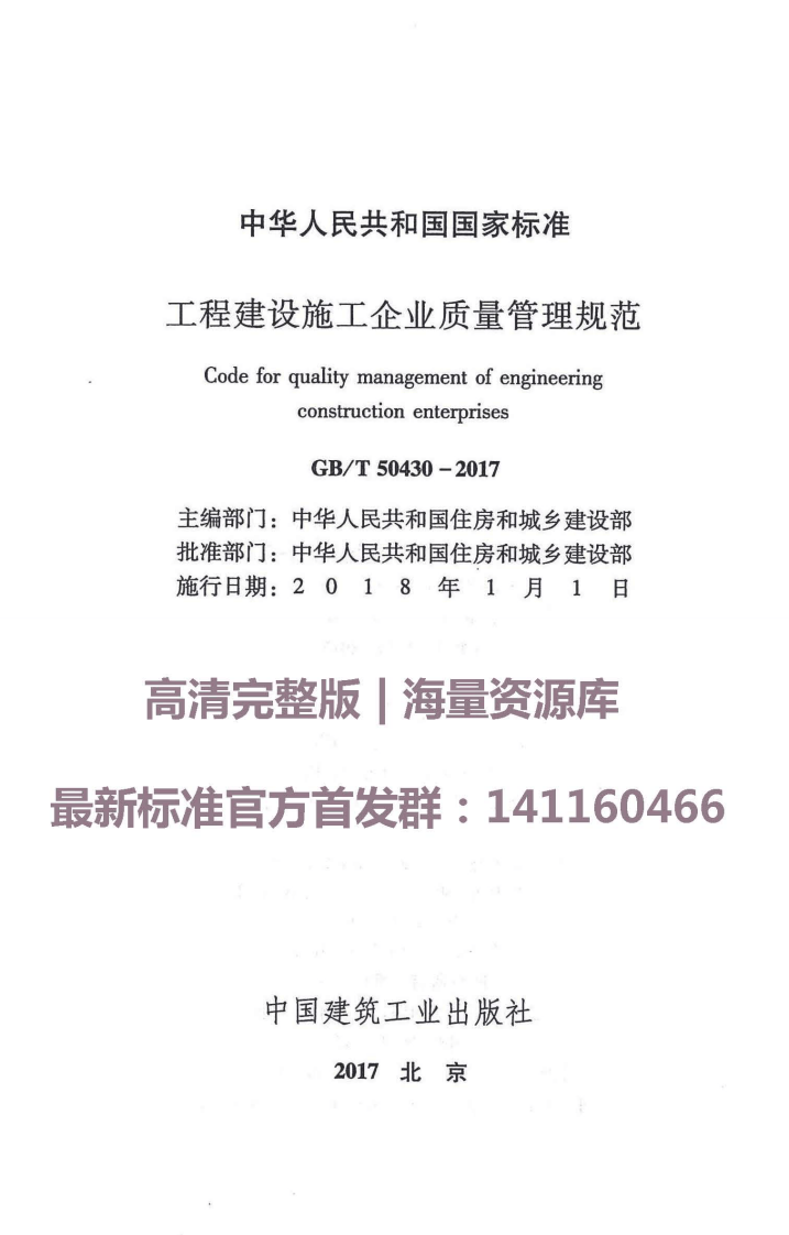 GBT50430-2017工程建设施工企业质量管理规范.pdf 第1页