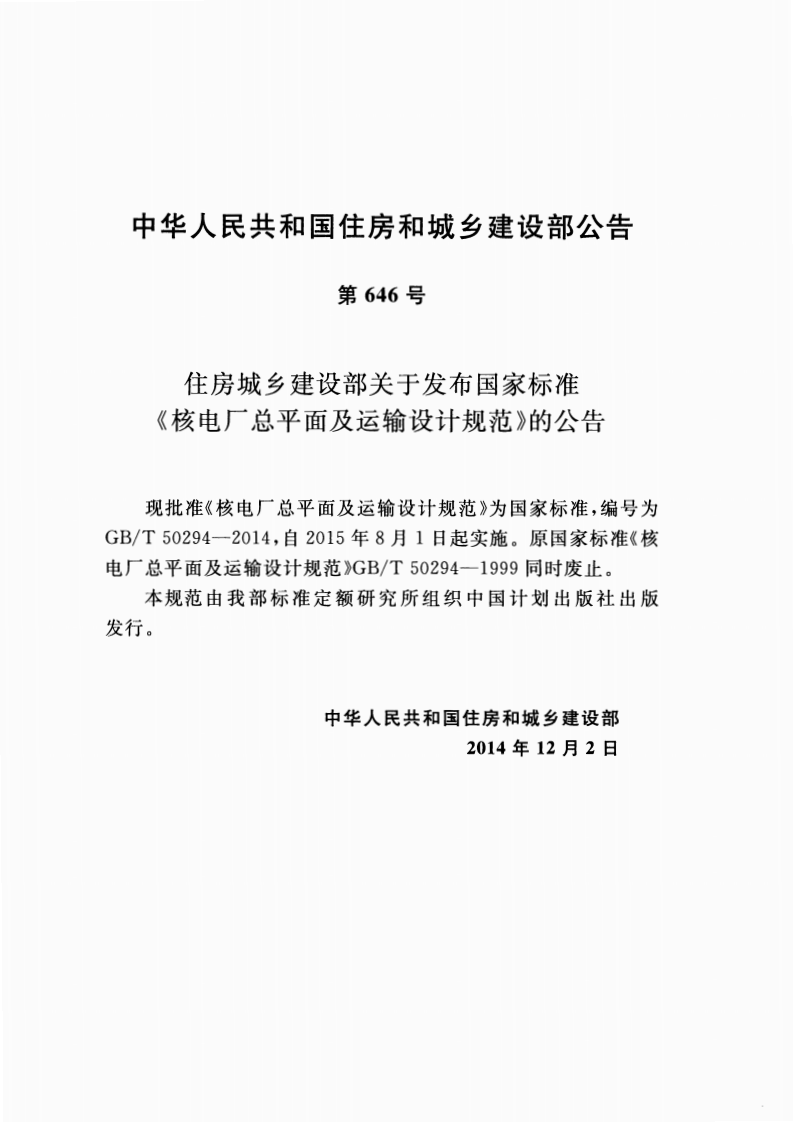 GBT50294-2014 核电厂总平面及运输设计规范.pdf 第4页