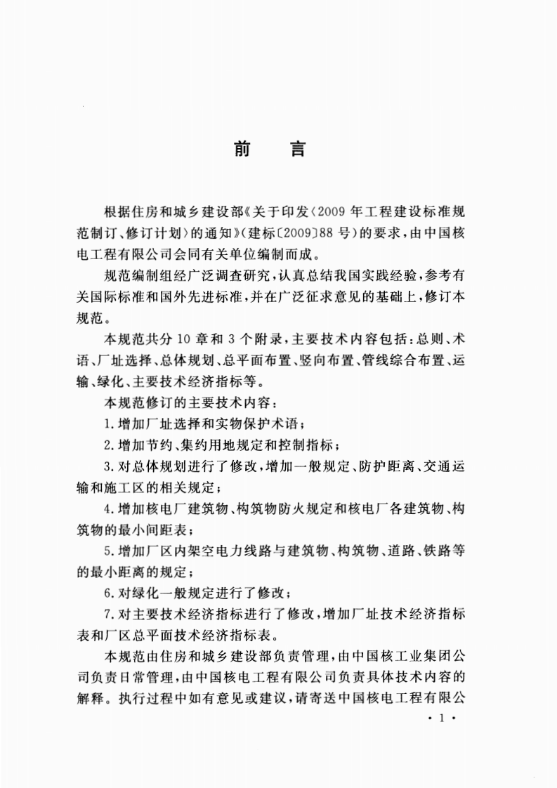 GBT50294-2014 核电厂总平面及运输设计规范.pdf 第5页