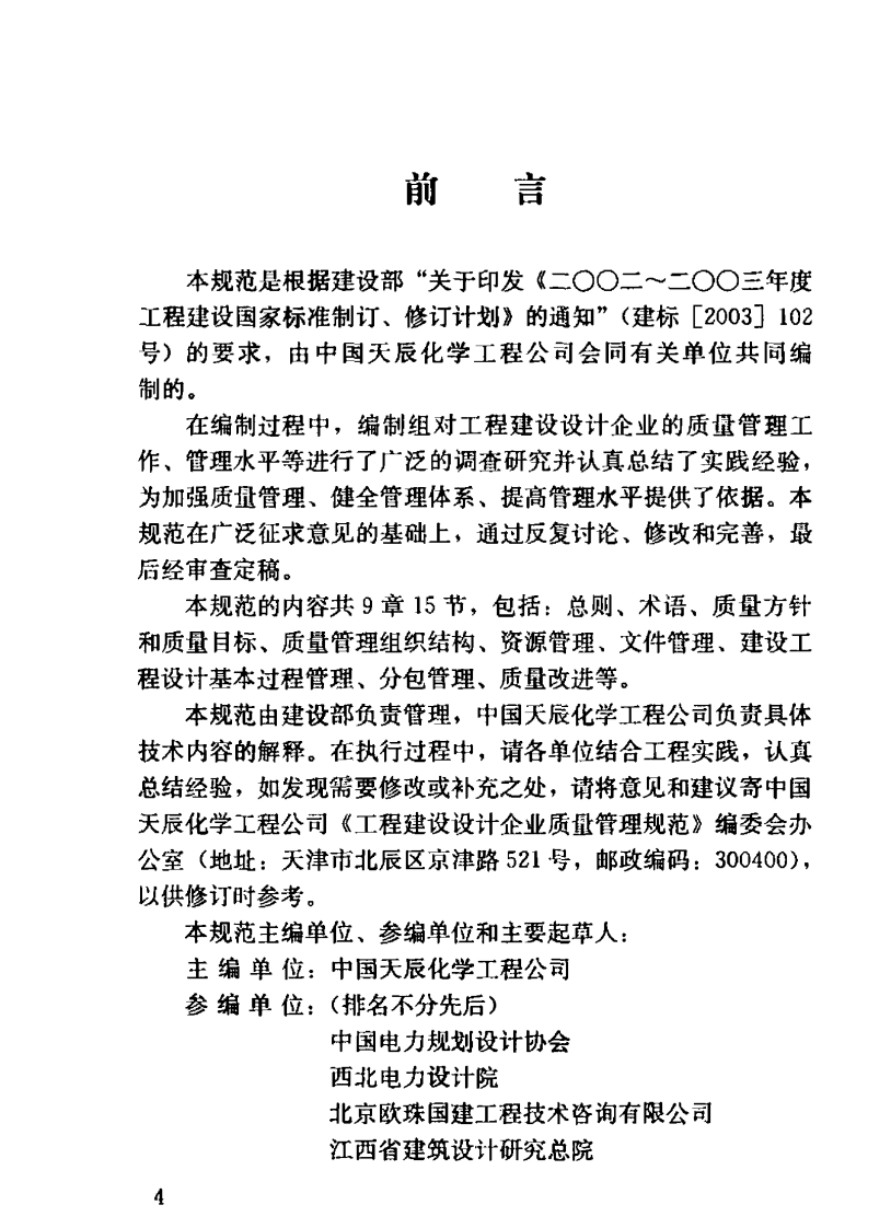 GBT50380-2006 工程建设设计企业质量管理规范.pdf 第4页
