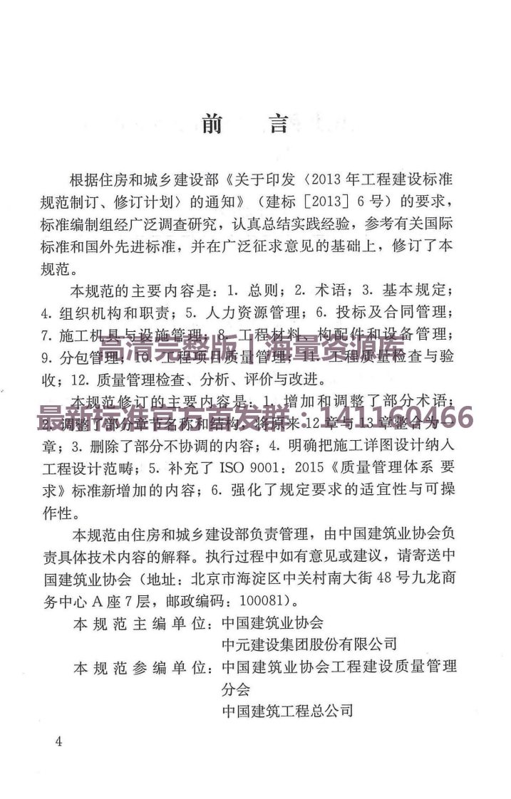 GBT50430-2017工程建设施工企业质量管理规范.pdf 第4页