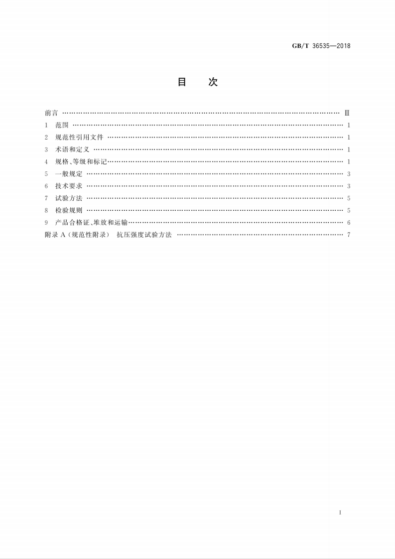 GBT36535-2018 蒸压粉煤灰空心砖和空心砌块.pdf 第3页