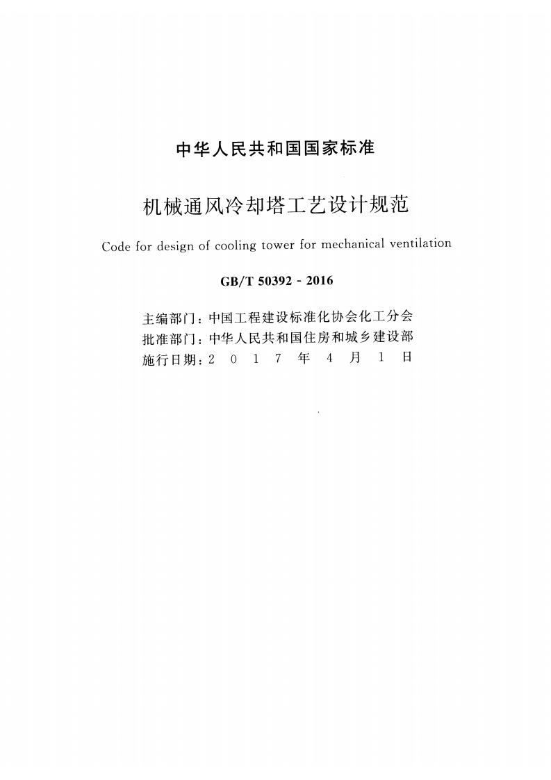 GBT50392-2016 机械通风冷却塔工艺设计规范.pdf 第2页