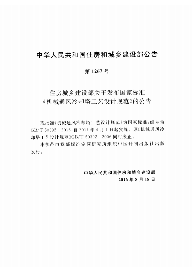 GBT50392-2016 机械通风冷却塔工艺设计规范.pdf 第3页