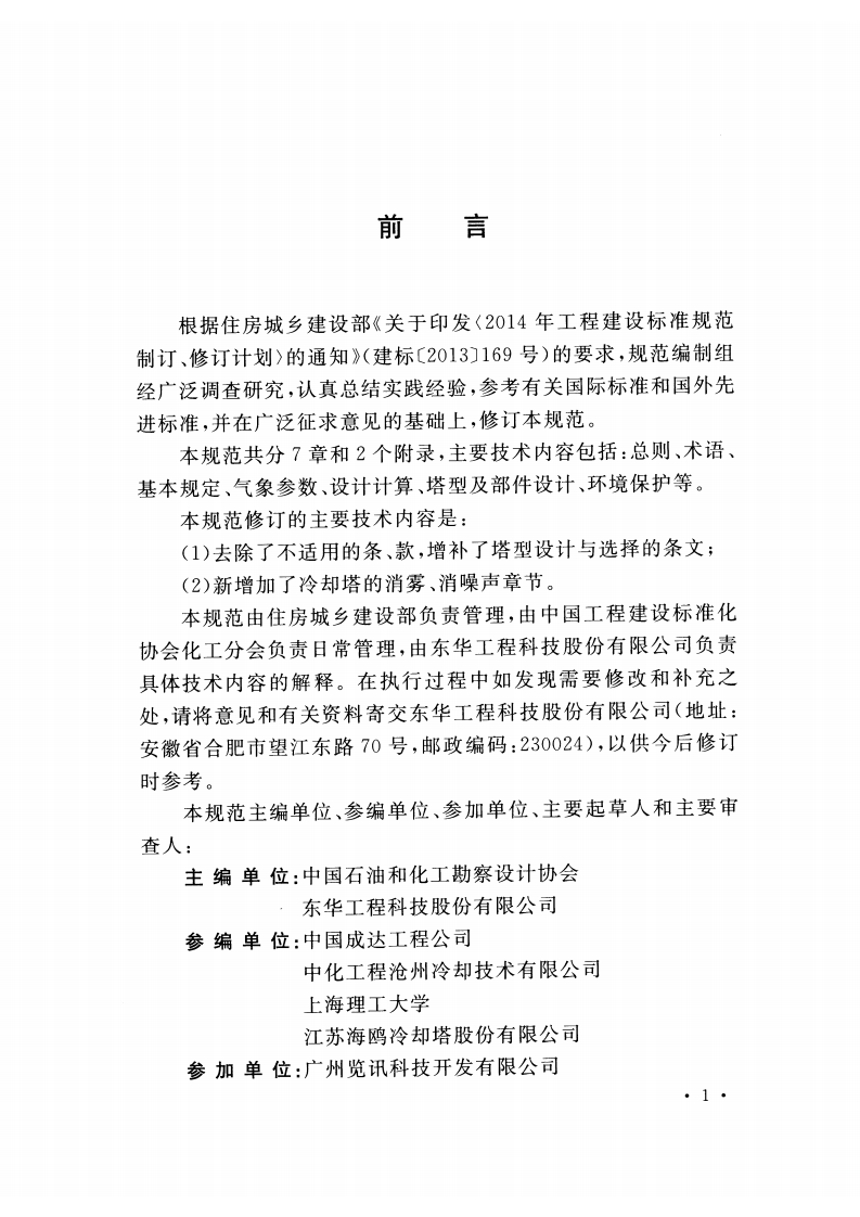 GBT50392-2016 机械通风冷却塔工艺设计规范.pdf 第4页