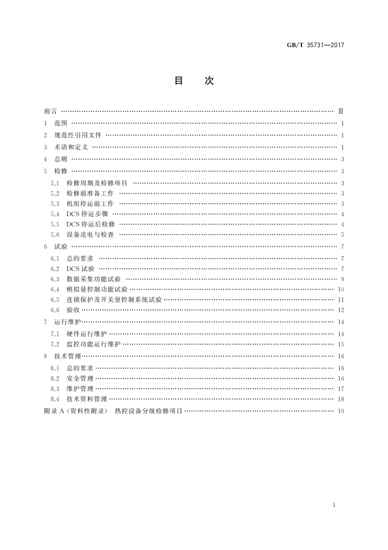 GBT35731-2017 火力发电厂分散控制系统运行维护与试验技术规程.pdf 第3页
