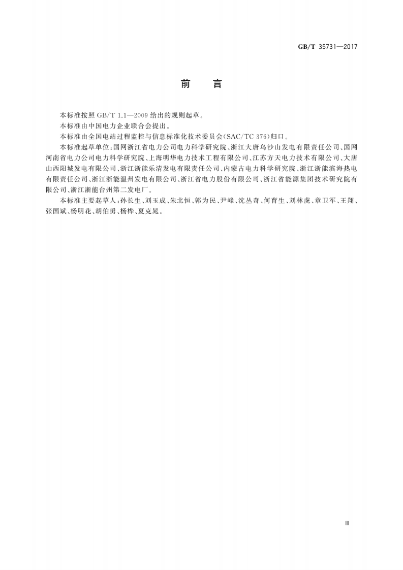 GBT35731-2017 火力发电厂分散控制系统运行维护与试验技术规程.pdf 第5页