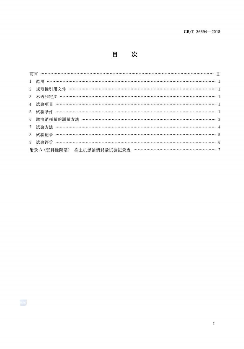 GBT36694-2018 土方机械 履带式推土机燃油消耗量试验方法.pdf 第2页