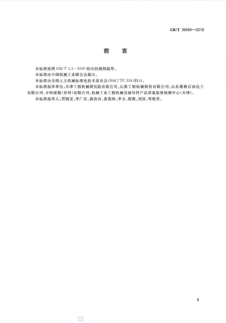 GBT36694-2018 土方机械 履带式推土机燃油消耗量试验方法.pdf 第3页