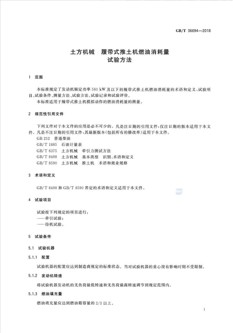 GBT36694-2018 土方机械 履带式推土机燃油消耗量试验方法.pdf 第4页