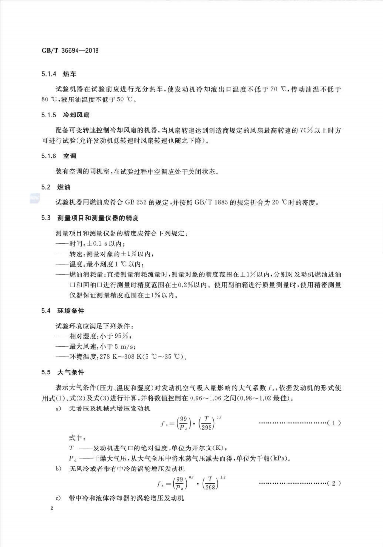 GBT36694-2018 土方机械 履带式推土机燃油消耗量试验方法.pdf 第5页