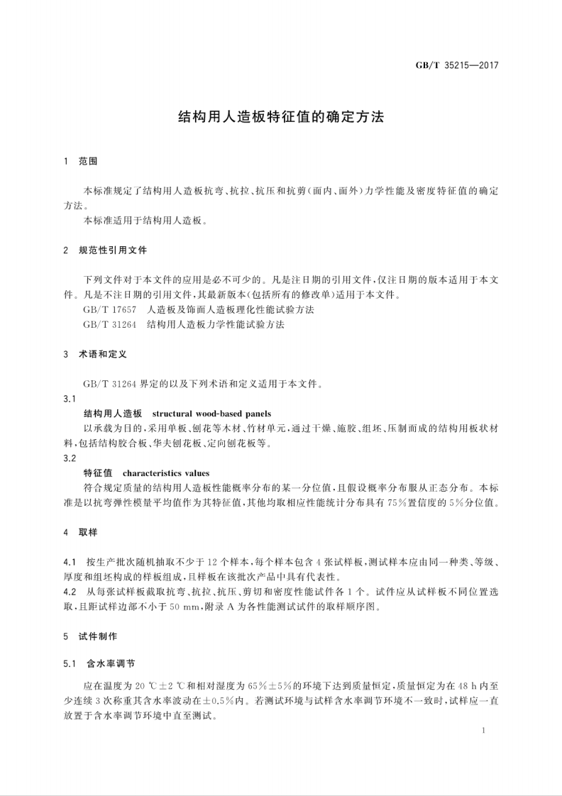 GBT35215-2017 结构用人造板特征值的确定方法.pdf 第5页